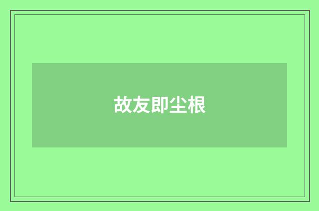 故友即尘根