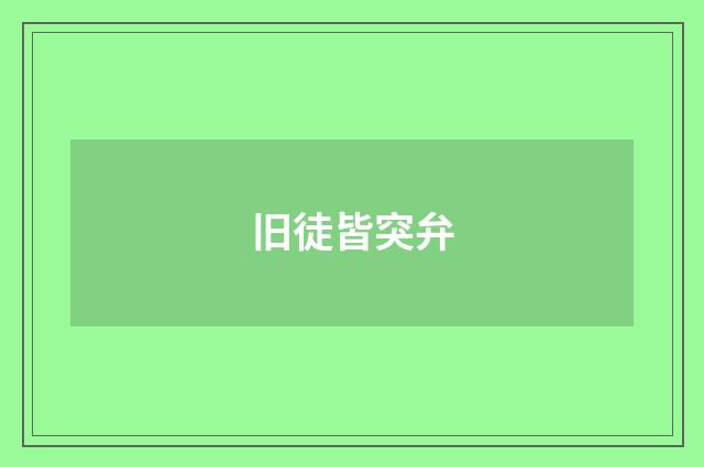 旧徒皆突弁