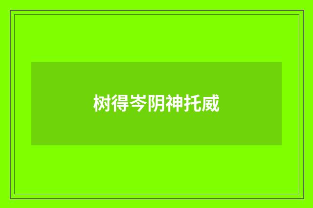 树得岑阴神托威