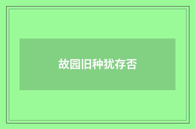 故园旧种犹存否