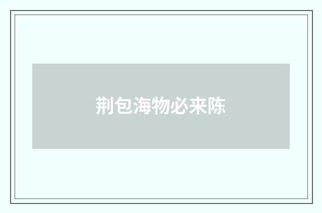 荆包海物必来陈