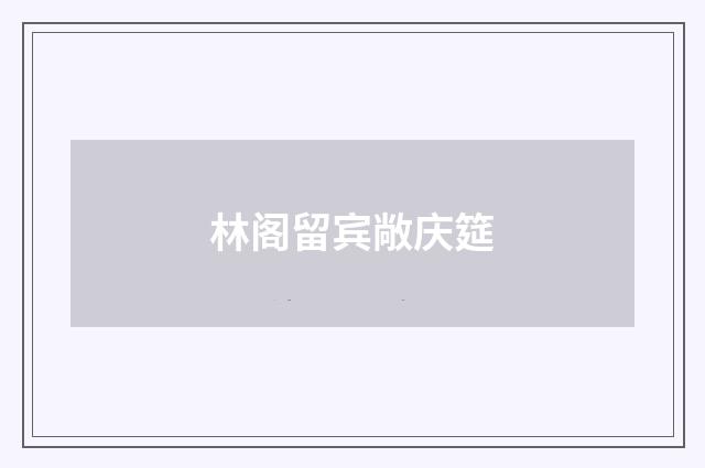 林阁留宾敞庆筵