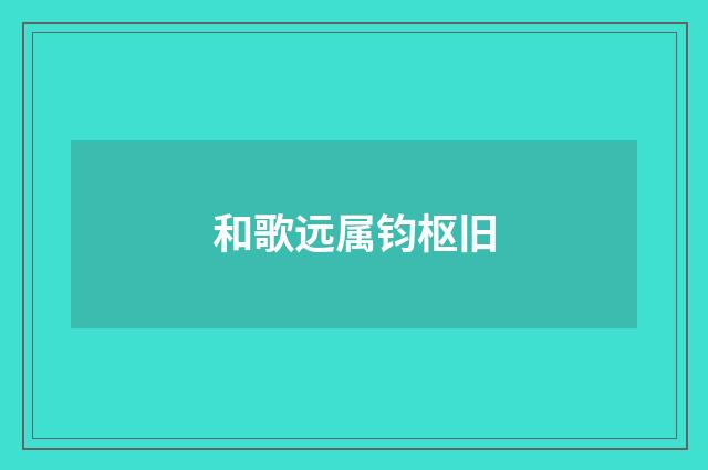 和歌远属钧枢旧