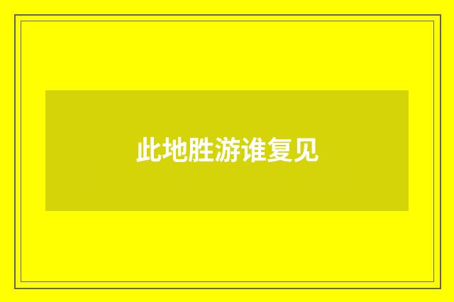 此地胜游谁复见