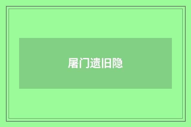 屠门遗旧隐