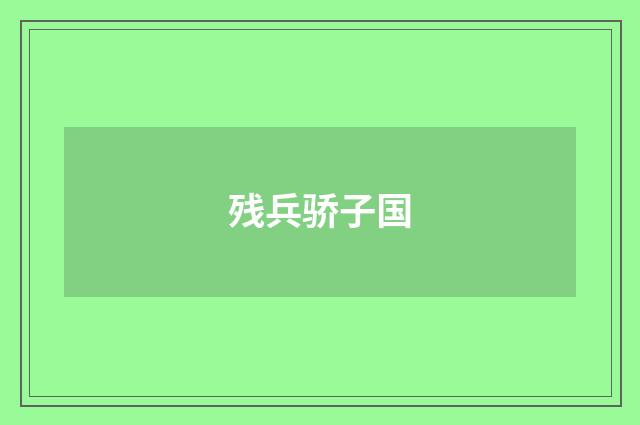残兵骄子国