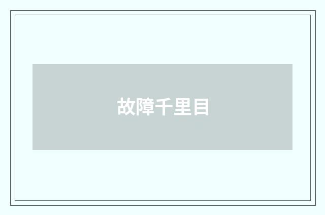 故障千里目