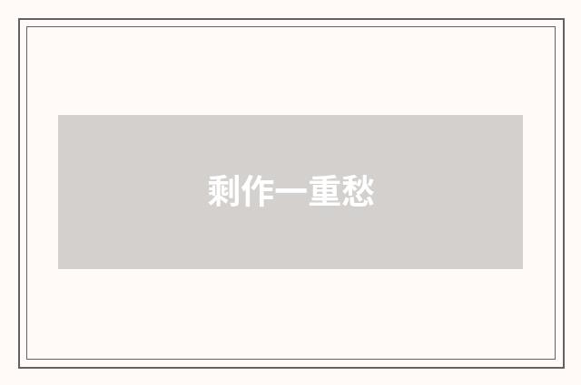 剩作一重愁