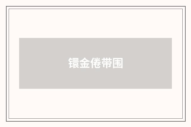 镮金倦带围