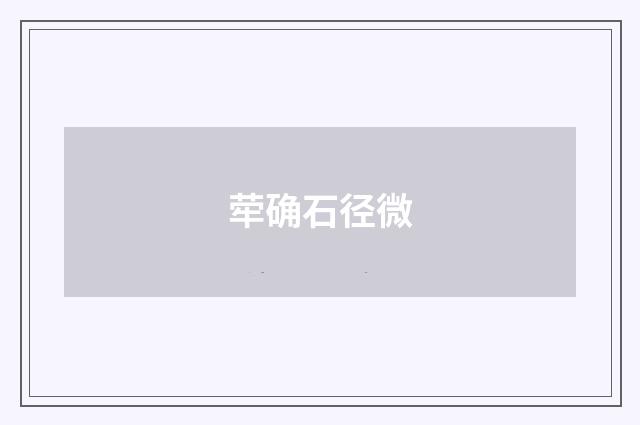 荦确石径微