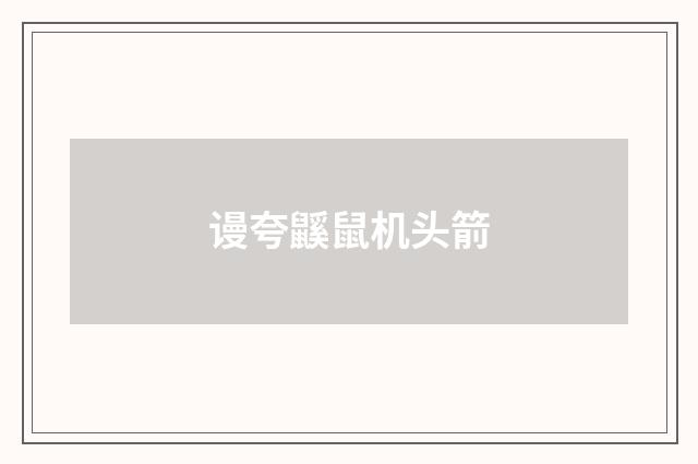 谩夸鼷鼠机头箭