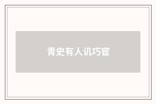 青史有人讥巧宦