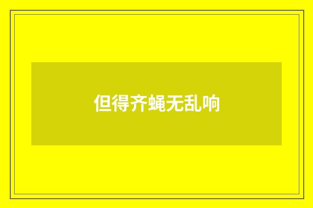 但得齐蝇无乱响
