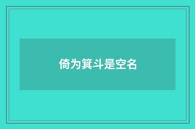 倚为箕斗是空名