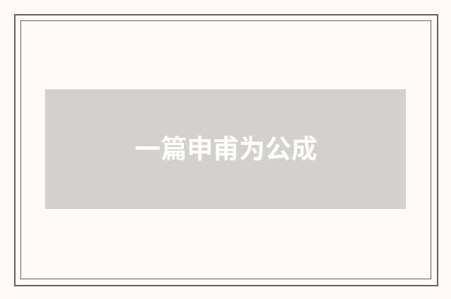 一篇申甫为公成