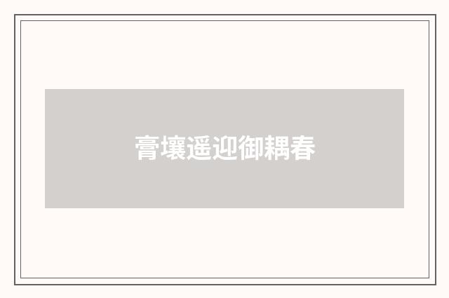 膏壤遥迎御耦春