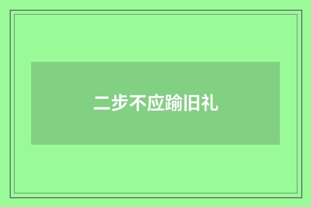 二步不应踰旧礼