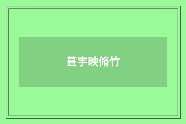 葺宇映脩竹