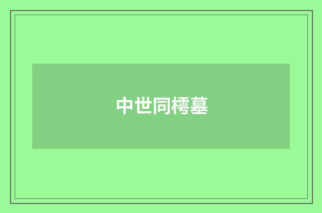 中世同樗墓