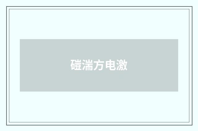 磑湍方电激