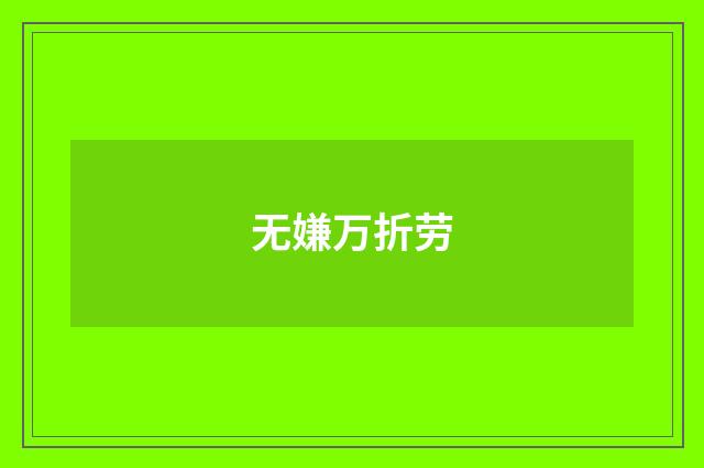 无嫌万折劳