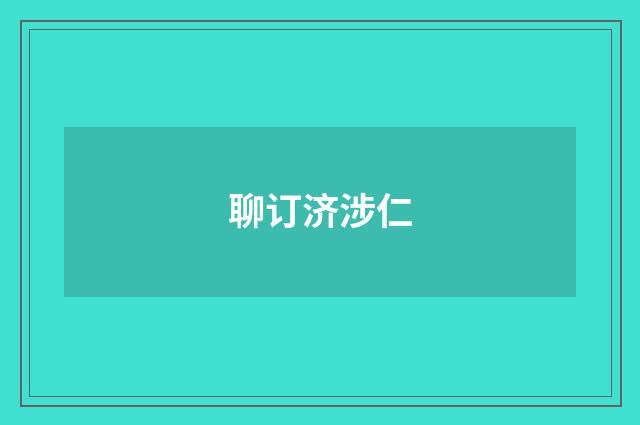 聊订济涉仁