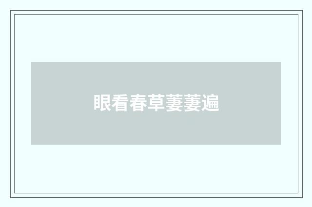 眼看春草萋萋遍