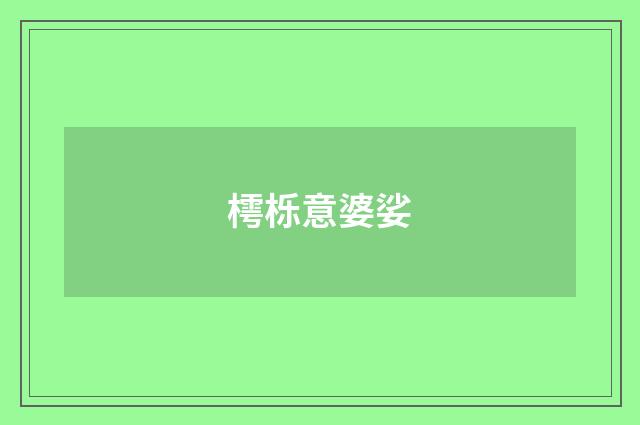 樗栎意婆娑