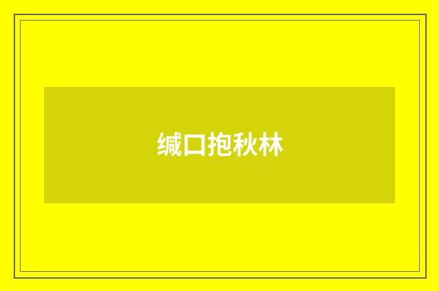 缄口抱秋林