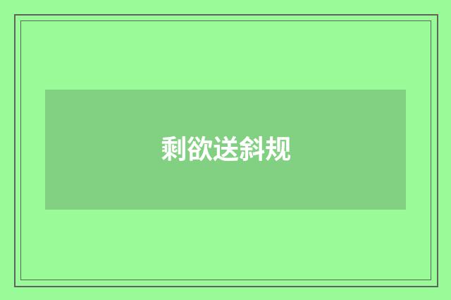 剩欲送斜规