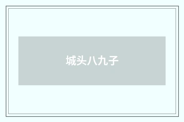 城头八九子