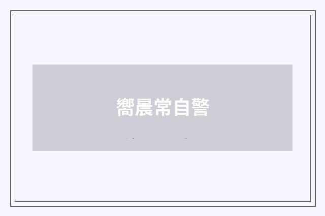 嚮晨常自警