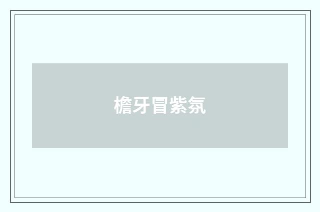 檐牙冒紫氛