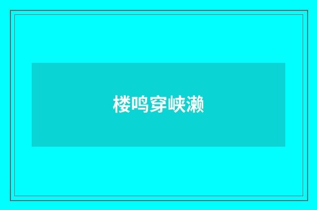 楼鸣穿峡濑