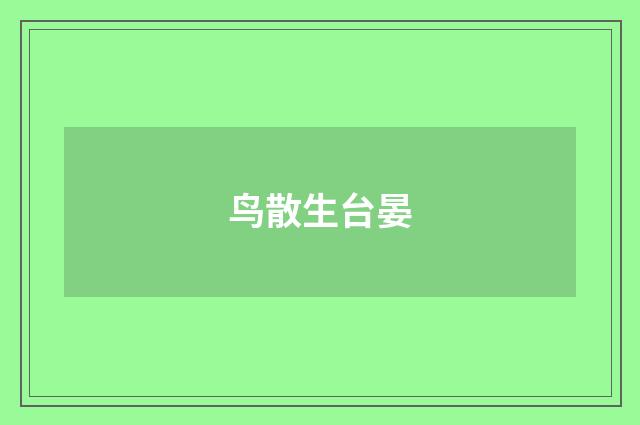 鸟散生台晏