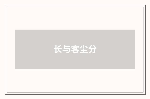 长与客尘分