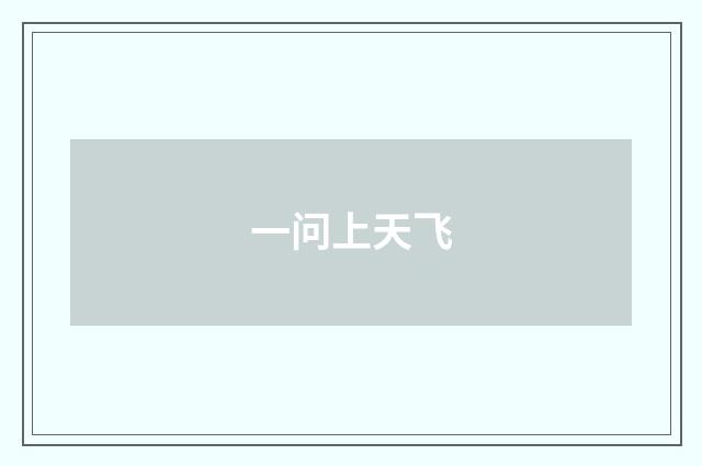 一问上天飞