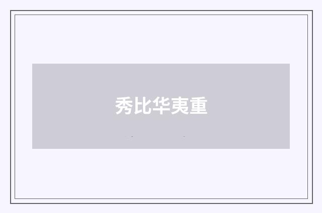 秀比华夷重