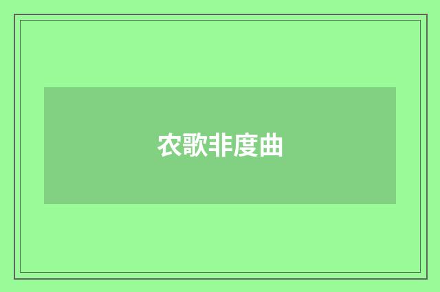 农歌非度曲