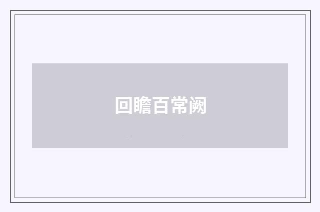 回瞻百常阙