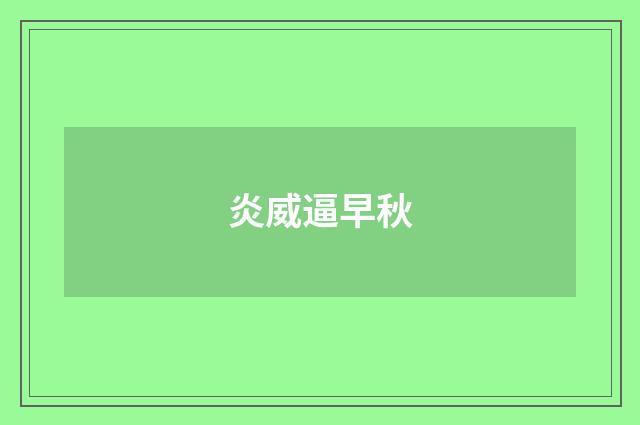 炎威逼早秋