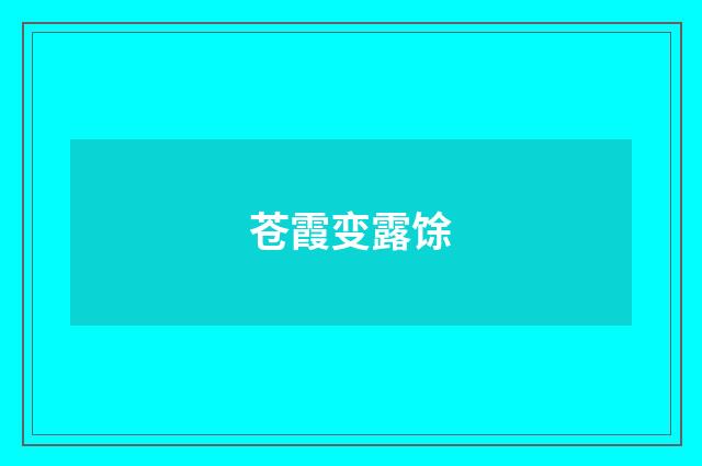 苍霞变露馀