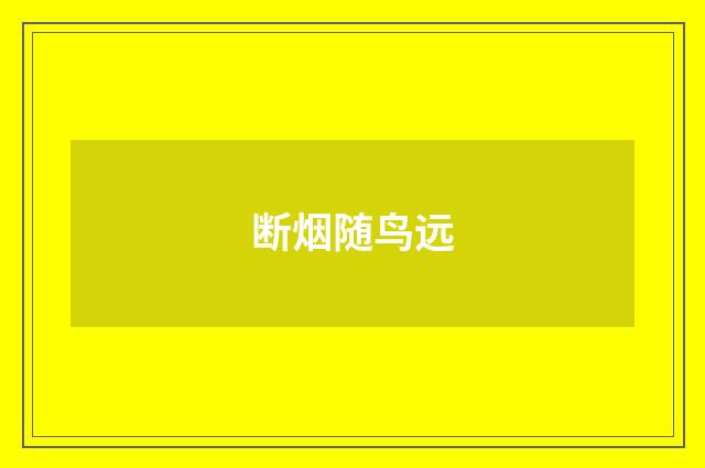 断烟随鸟远