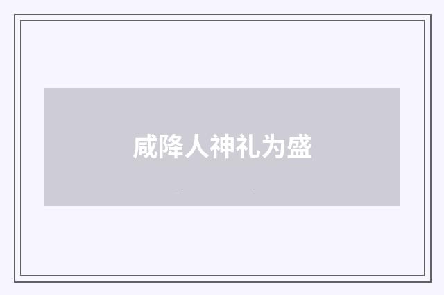 咸降人神礼为盛
