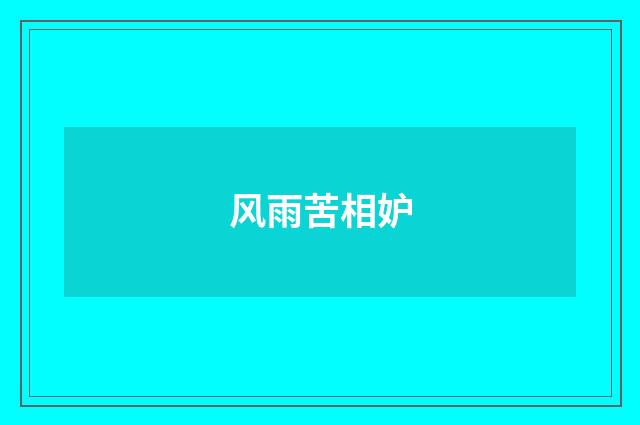 风雨苦相妒