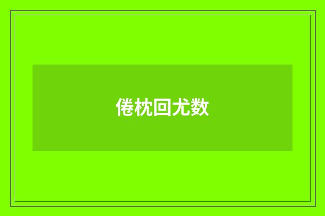 倦枕回尤数
