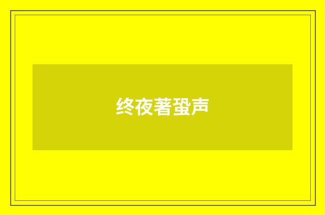 终夜著蛩声