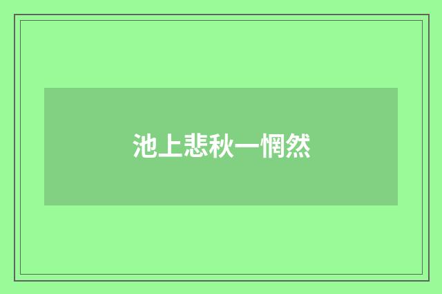 池上悲秋一惘然