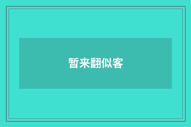 暂来翻似客