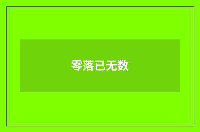 零落已无数